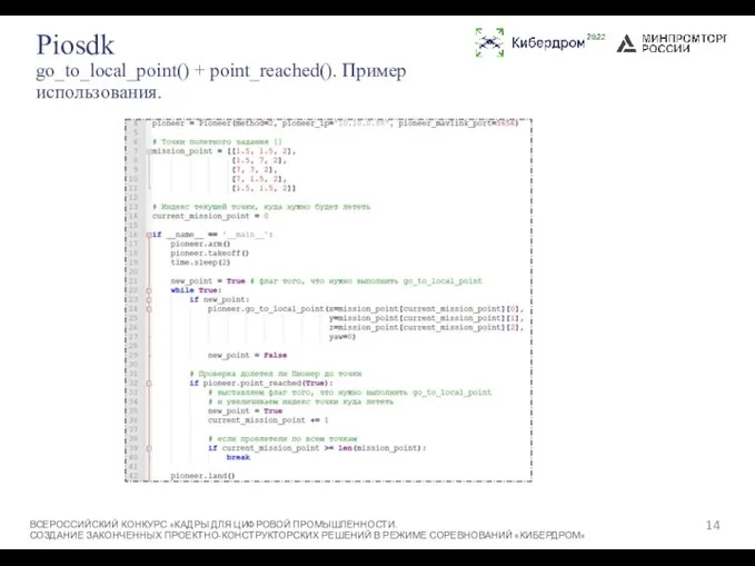 Piosdk go_to_local_point() + point_reached(). Пример использования. ВСЕРОССИЙСКИЙ КОНКУРС «КАДРЫ ДЛЯ ЦИФРОВОЙ