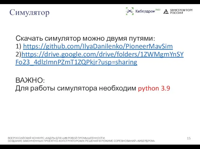 Симулятор ВСЕРОССИЙСКИЙ КОНКУРС «КАДРЫ ДЛЯ ЦИФРОВОЙ ПРОМЫШЛЕННОСТИ. СОЗДАНИЕ ЗАКОНЧЕННЫХ ПРОЕКТНО-КОНСТРУКТОРСКИХ РЕШЕНИЙ