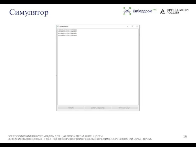 Симулятор ВСЕРОССИЙСКИЙ КОНКУРС «КАДРЫ ДЛЯ ЦИФРОВОЙ ПРОМЫШЛЕННОСТИ. СОЗДАНИЕ ЗАКОНЧЕННЫХ ПРОЕКТНО-КОНСТРУКТОРСКИХ РЕШЕНИЙ В РЕЖИМЕ СОРЕВНОВАНИЙ «КИБЕРДРОМ»