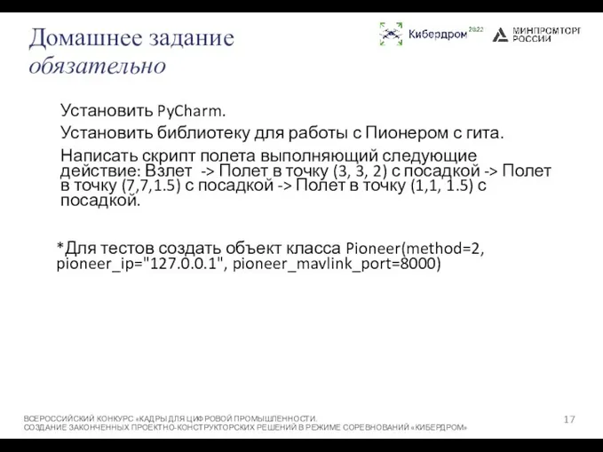 Домашнее задание обязательно Установить PyCharm. Установить библиотеку для работы с Пионером