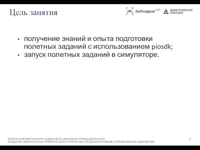 Цель занятия получение знаний и опыта подготовки полетных заданий с использованием