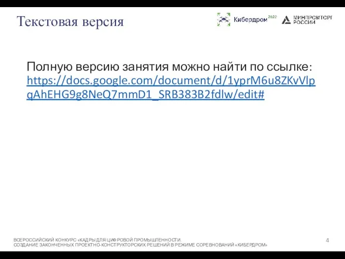 Текстовая версия Полную версию занятия можно найти по ссылке: https://docs.google.com/document/d/1yprM6u8ZKvVlpqAhEHG9g8NeQ7mmD1_SRB383B2fdlw/edit# ВСЕРОССИЙСКИЙ