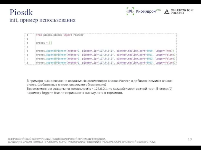 Piosdk init, пример использования ВСЕРОССИЙСКИЙ КОНКУРС «КАДРЫ ДЛЯ ЦИФРОВОЙ ПРОМЫШЛЕННОСТИ. СОЗДАНИЕ