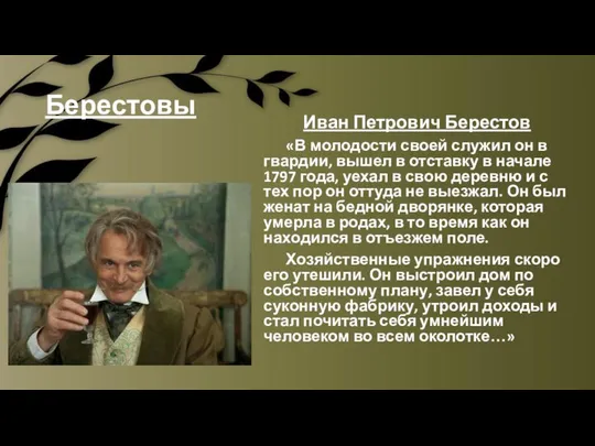 Берестовы Иван Петрович Берестов «В молодости своей служил он в гвардии,