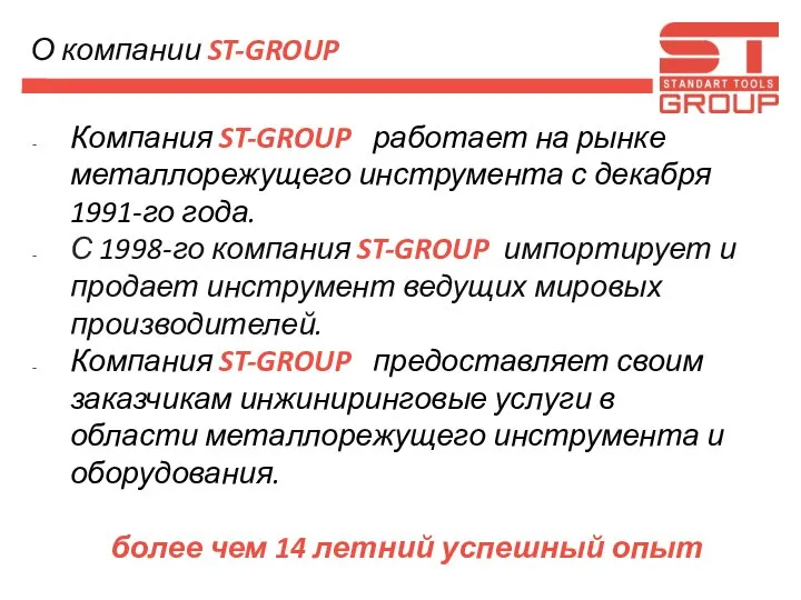 О компании ST-GROUP Компания ST-GROUP работает на рынке металлорежущего инструмента с