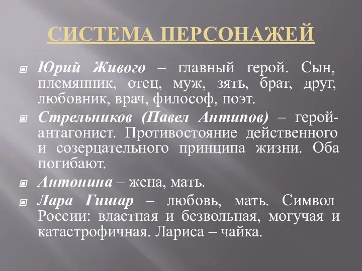 СИСТЕМА ПЕРСОНАЖЕЙ Юрий Живого – главный герой. Сын, племянник, отец, муж,