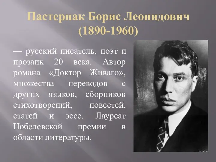 Пастернак Борис Леонидович (1890-1960) — русский писатель, поэт и прозаик 20