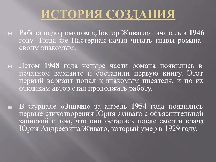 ИСТОРИЯ СОЗДАНИЯ Работа надо романом «Доктор Живаго» началась в 1946 году.