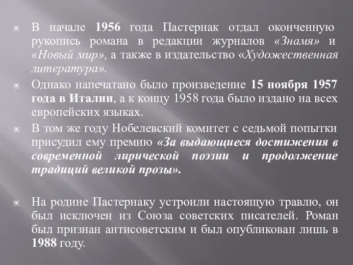 В начале 1956 года Пастернак отдал оконченную рукопись романа в редакции