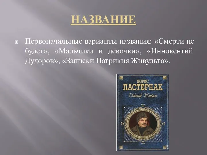 НАЗВАНИЕ Первоначальные варианты названия: «Смерти не будет», «Мальчики и девочки», «Иннокентий Дудоров», «Записки Патрикия Живульта».