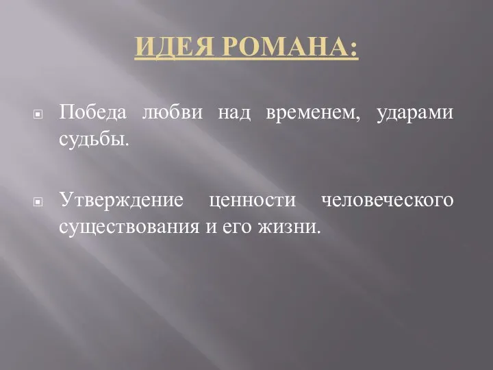 ИДЕЯ РОМАНА: Победа любви над временем, ударами судьбы. Утверждение ценности человеческого существования и его жизни.