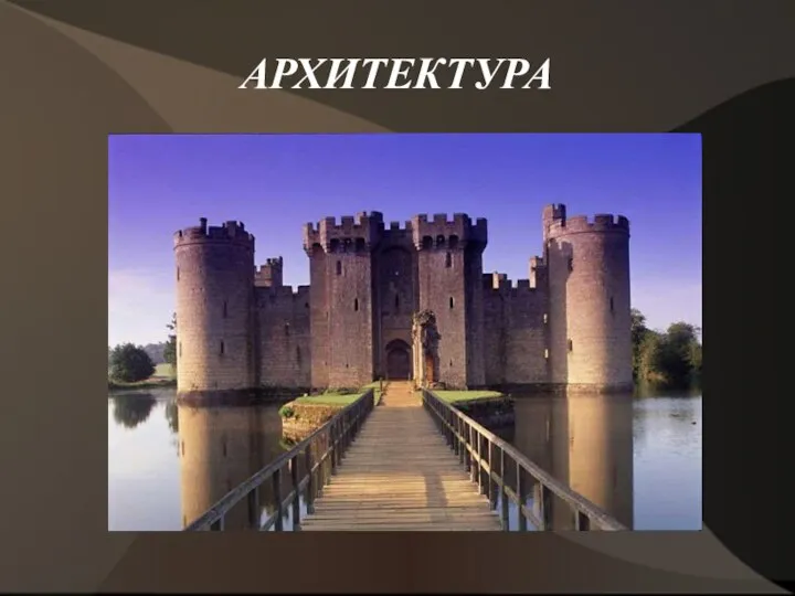 АРХИТЕКТУРА