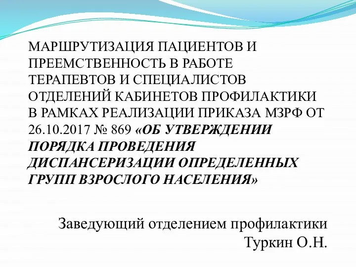 МАРШРУТИЗАЦИЯ ПАЦИЕНТОВ И ПРЕЕМСТВЕННОСТЬ В РАБОТЕ ТЕРАПЕВТОВ И СПЕЦИАЛИСТОВ ОТДЕЛЕНИЙ КАБИНЕТОВ