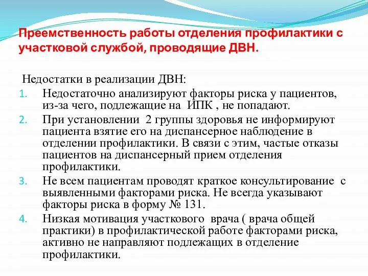 Преемственность работы отделения профилактики с участковой службой, проводящие ДВН. Недостатки в