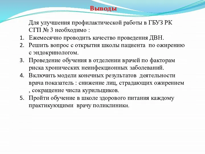 Выводы Для улучшения профилактической работы в ГБУЗ РК СГП № 3