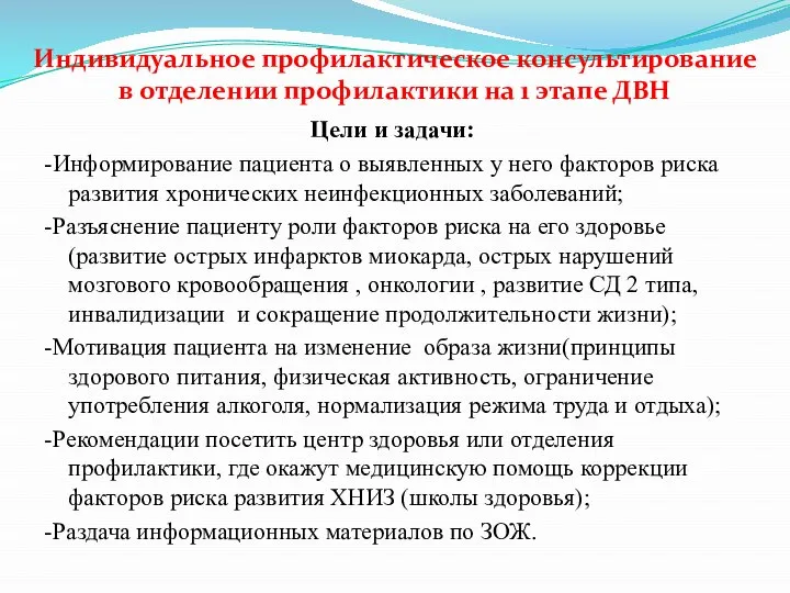 Индивидуальное профилактическое консультирование в отделении профилактики на 1 этапе ДВН Цели