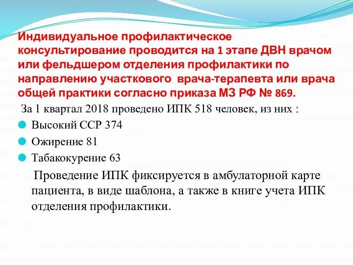 Индивидуальное профилактическое консультирование проводится на 1 этапе ДВН врачом или фельдшером