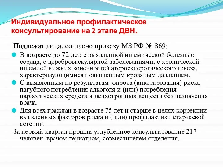 Индивидуальное профилактическое консультирование на 2 этапе ДВН. Подлежат лица, согласно приказу