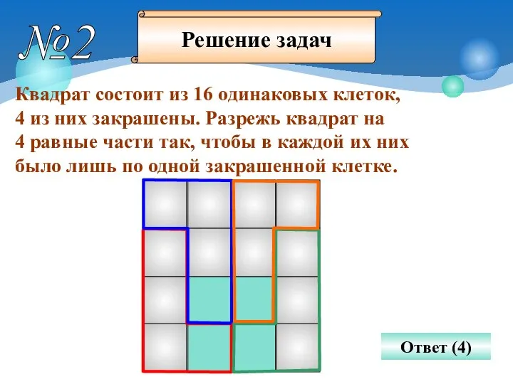 №2 Квадрат состоит из 16 одинаковых клеток, 4 из них закрашены.