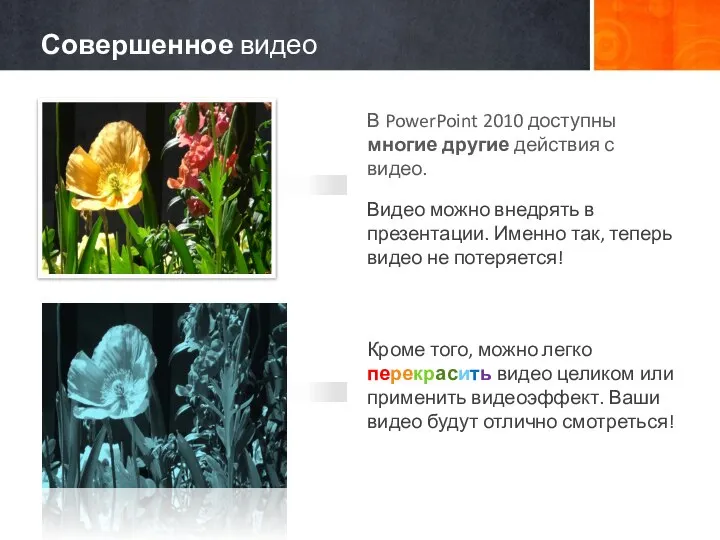 В PowerPoint 2010 доступны многие другие действия с видео. Видео можно