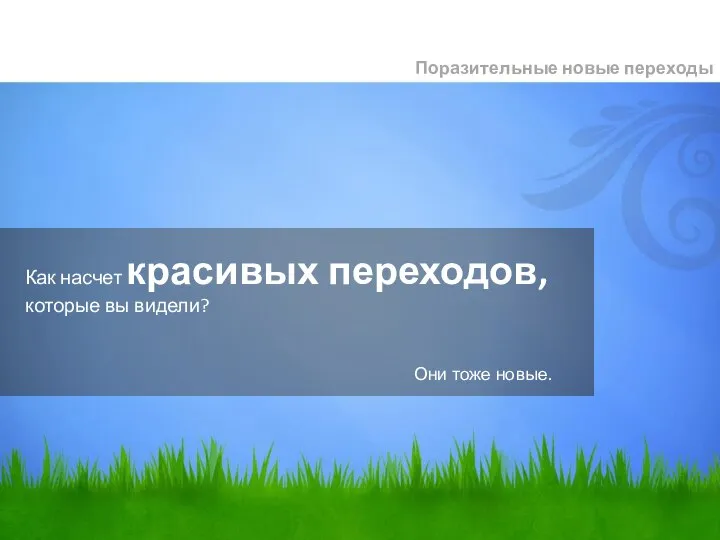 Как насчет красивых переходов, которые вы видели? Поразительные новые переходы Они тоже новые.