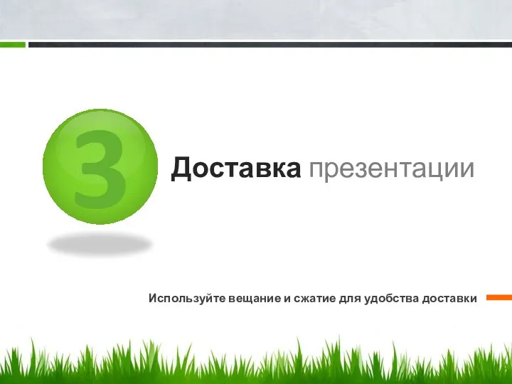 3 Доставка презентации Используйте вещание и сжатие для удобства доставки