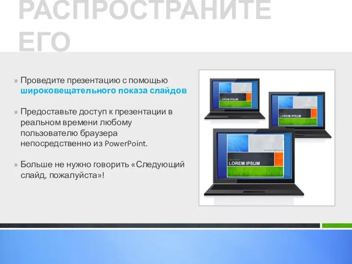 Проведите презентацию с помощью широковещательного показа слайдов Предоставьте доступ к презентации