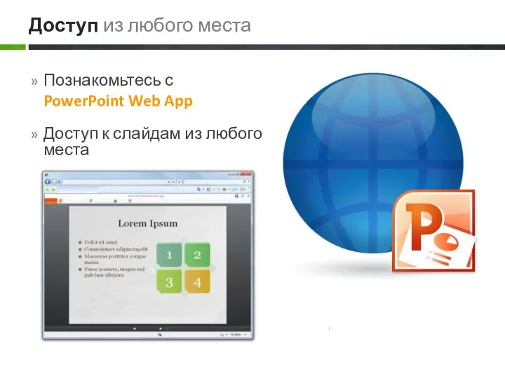 Познакомьтесь с PowerPoint Web App Доступ к слайдам из любого места Доступ из любого места