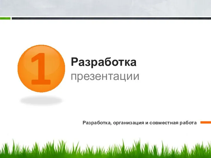 Разработка презентации Разработка, организация и совместная работа 1