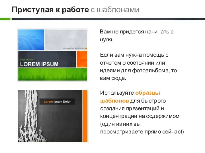 Используйте образцы шаблонов для быстрого создания презентаций и концентрации на содержимом