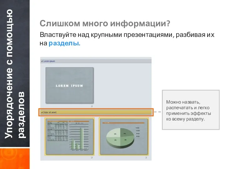 Упорядочение с помощью разделов Слишком много информации? Властвуйте над крупными презентациями, разбивая их на разделы.