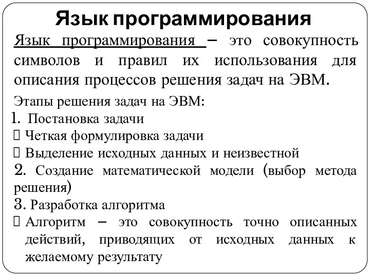 Язык программирования Язык программирования – это совокупность символов и правил их