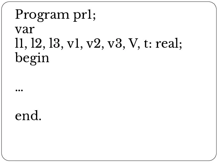 Program pr1; var l1, l2, l3, v1, v2, v3, V, t: real; begin … end.