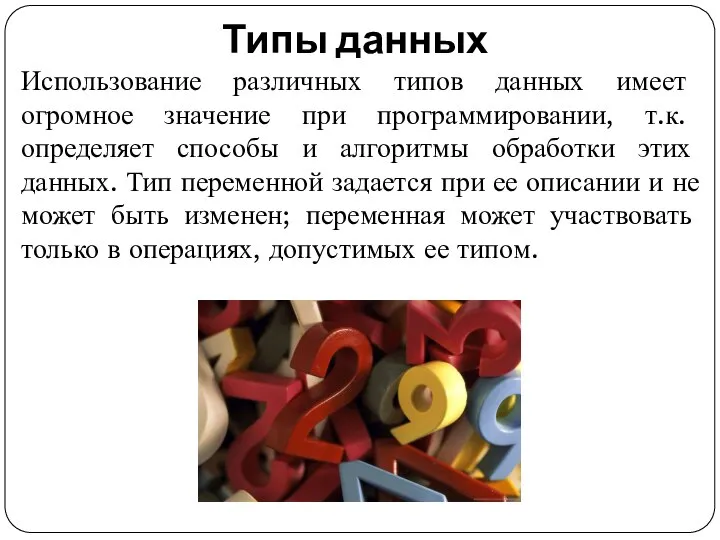 Типы данных Использование различных типов данных имеет огромное значение при программировании,