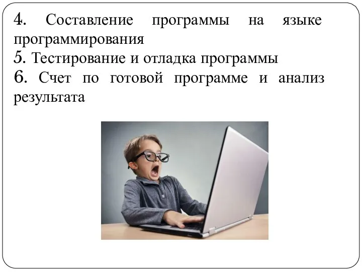 4. Составление программы на языке программирования 5. Тестирование и отладка программы