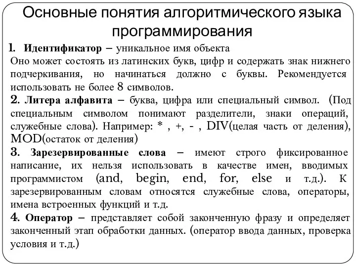 Основные понятия алгоритмического языка программирования Идентификатор – уникальное имя объекта Оно