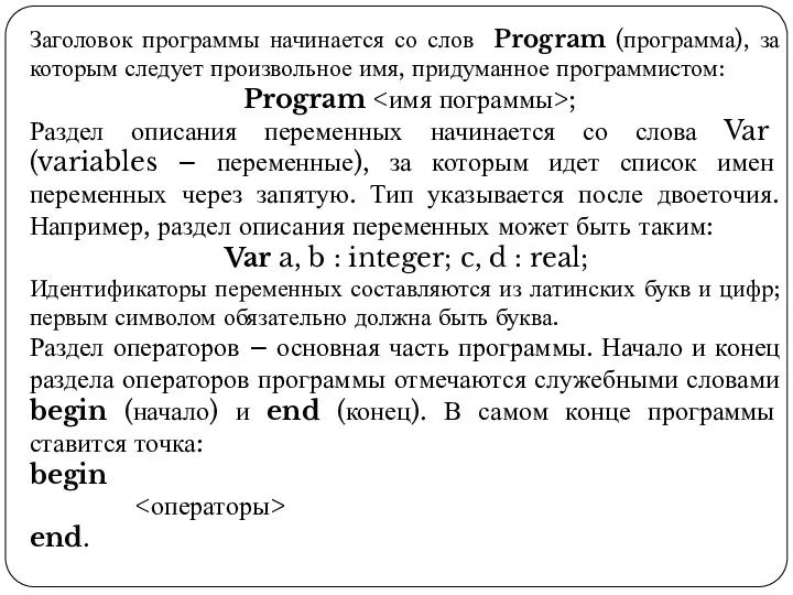 Заголовок программы начинается со слов Program (программа), за которым следует произвольное