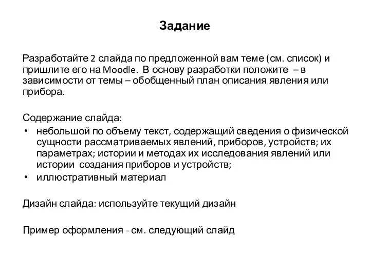 Задание Разработайте 2 слайда по предложенной вам теме (см. список) и