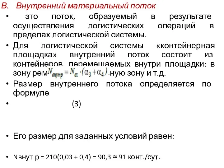 Внутренний материальный поток это поток, образуемый в результате осуществления логистических операций