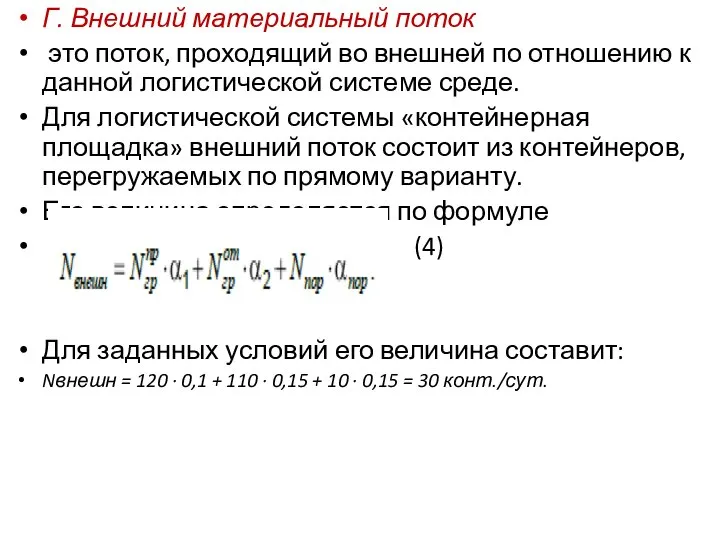 Г. Внешний материальный поток это поток, проходящий во внешней по отношению