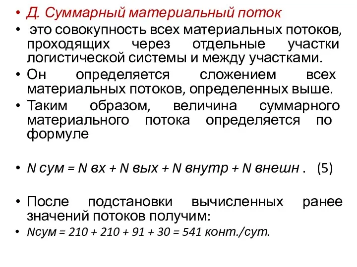 Д. Суммарный материальный поток это совокупность всех матери­альных потоков, проходящих через