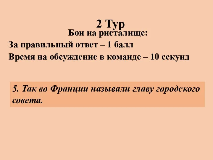 2 Тур Бои на ристалище: За правильный ответ – 1 балл