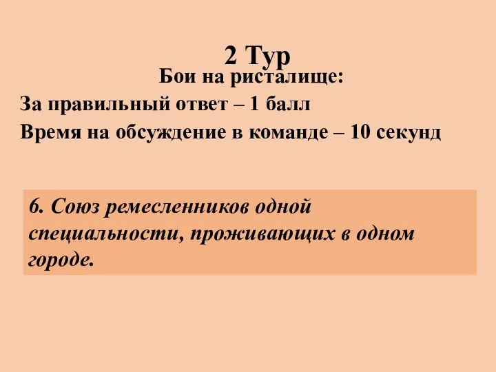 2 Тур Бои на ристалище: За правильный ответ – 1 балл