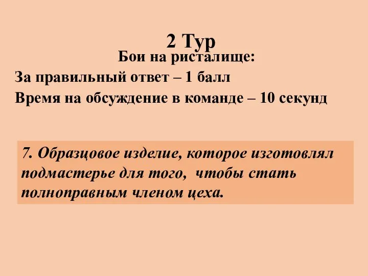 2 Тур Бои на ристалище: За правильный ответ – 1 балл