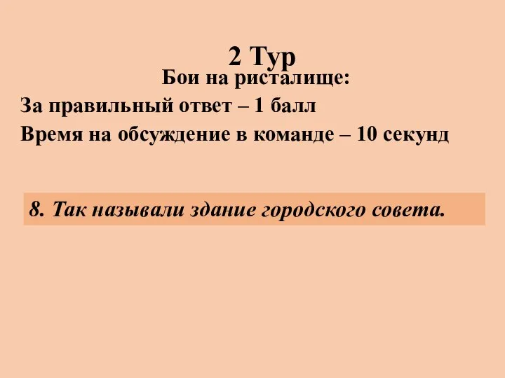 2 Тур Бои на ристалище: За правильный ответ – 1 балл