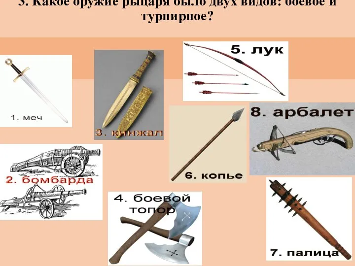 3. Какое оружие рыцаря было двух видов: боевое и турнирное?