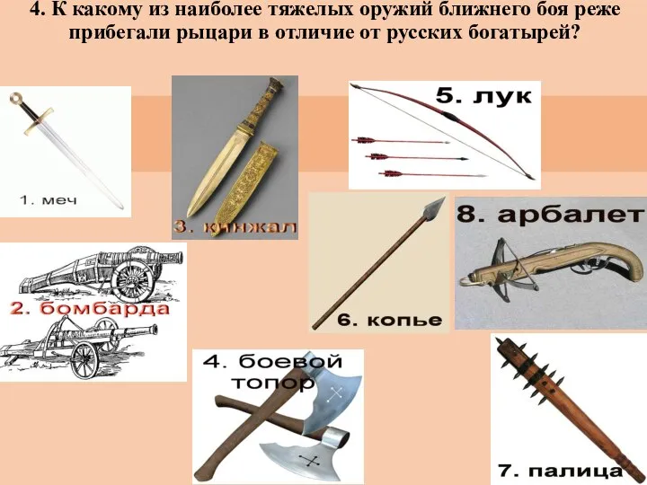 4. К какому из наиболее тяжелых оружий ближнего боя реже прибегали