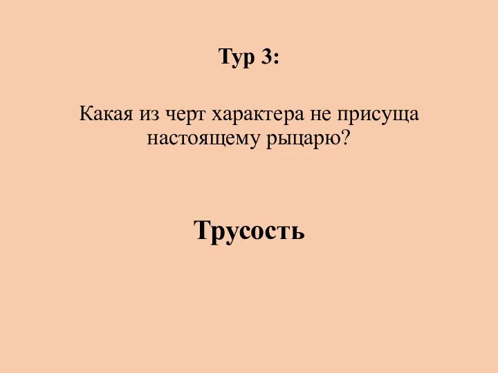 Тур 3: Какая из черт характера не присуща настоящему рыцарю? Трусость