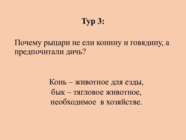 Тур 3: Почему рыцари не ели конину и говядину, а предпочитали