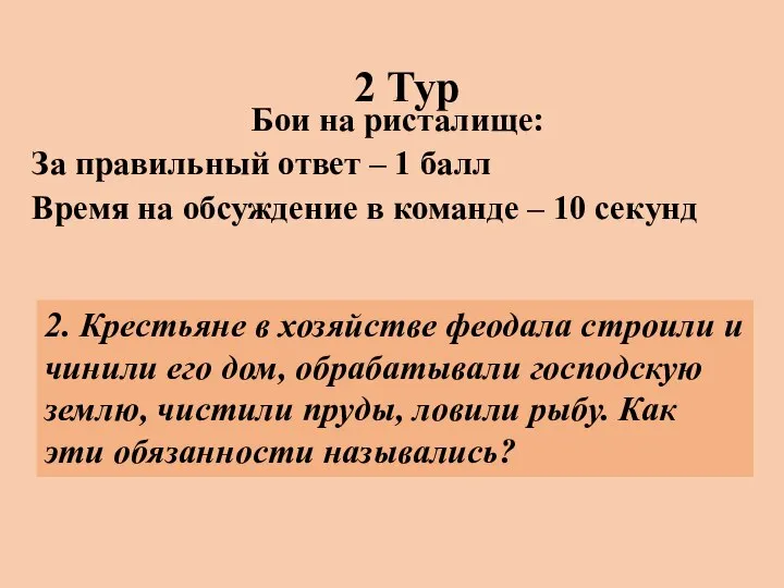 2 Тур Бои на ристалище: За правильный ответ – 1 балл